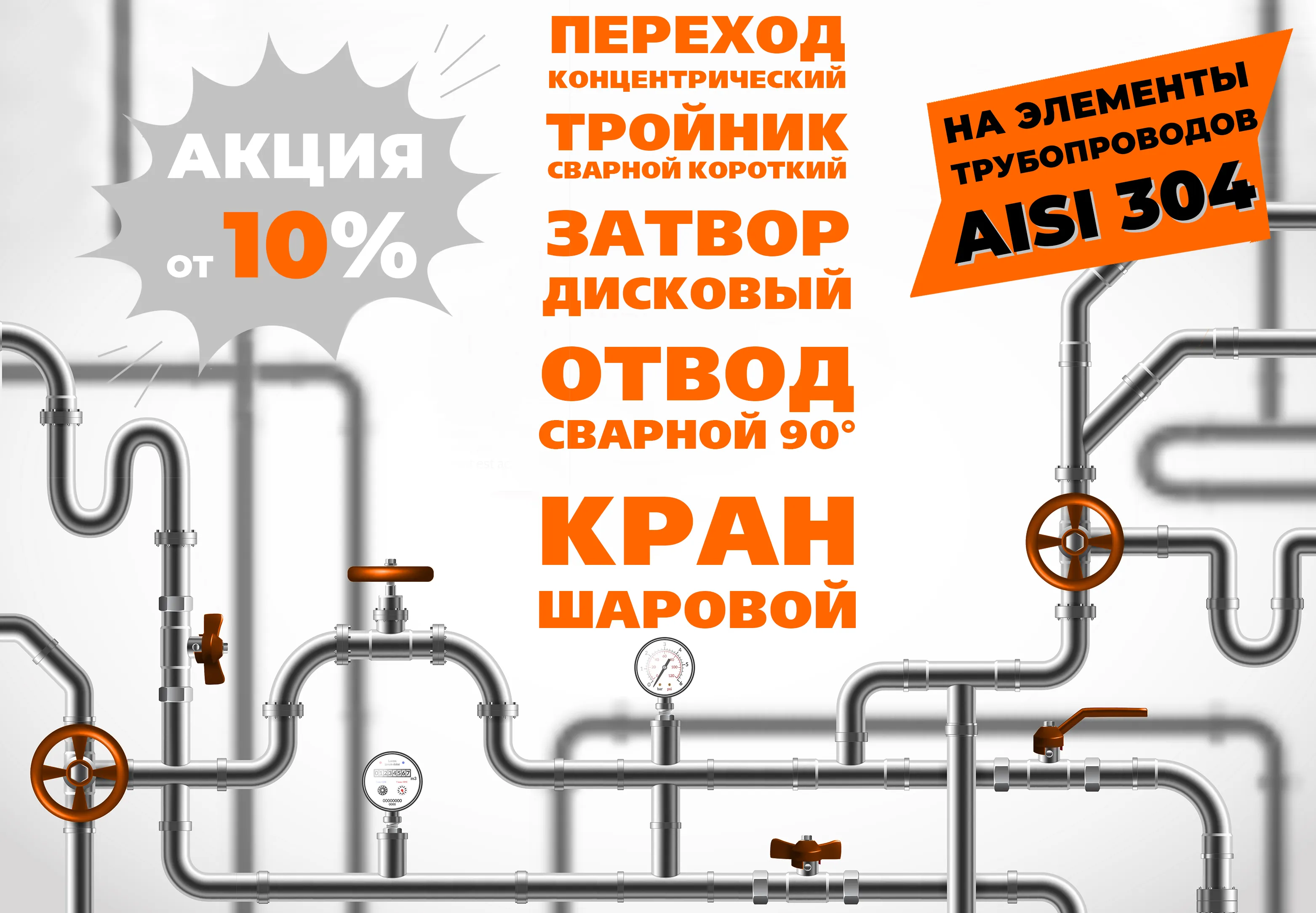 Снижение цен на трубопроводную арматуру AISI 304